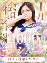 初割『2,000円』キャッシュバック！！