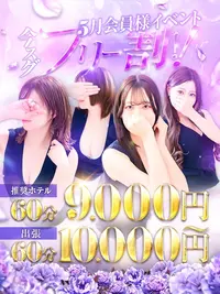 ◆5月会員様イベント◆今すぐフリー割り！！