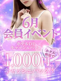 6月会員様イベント◆ホテルDEキャッシュバック！