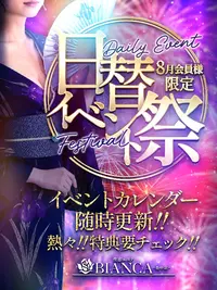 ◆8月会員様イベント◆日替イベント祭り