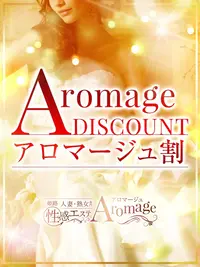 アロマージュ割♪
