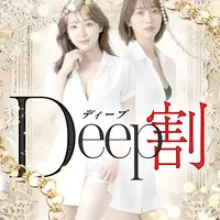 Deep割♪