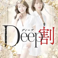 Deep割♪