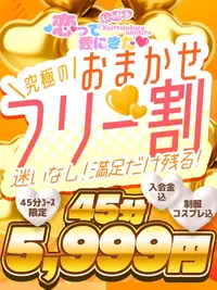 究極のおまかせフリー割☆【45分コース限定】