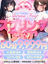 NEWイベント★スプリングフェア★60分9999円