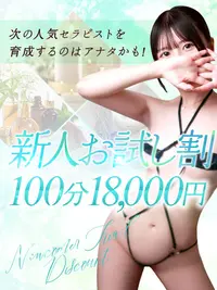 【新人お試しコース】100分18,000円！本当にお得！！