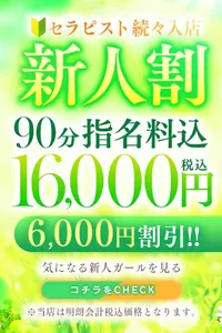 破格の6,000円OFF！！新人割！！