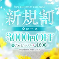 ご新規様限定！新規割でオトクに利用しよう！