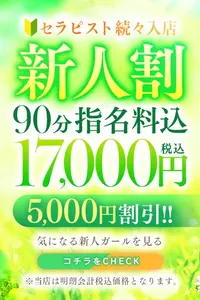 破格の5,000円OFF！！新人割！！