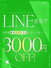 LINEおともだち登録がお得！