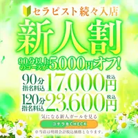 破格の5,000円OFF！！新人割！！