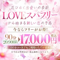 春もLOVEスパフリーで新しい恋の予感♪