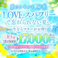 夏もLOVEスパフリーで新しい恋の予感♪