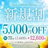 ご新規様限定！当店最安値5000円オフ！