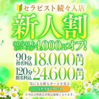破格の4,000円OFF！！新人割！！