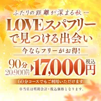 秋もLOVEスパフリーで新しい恋の予感♪