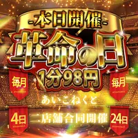 【激熱】毎月4日、24日はお客様大還元感謝DAY【あいこね革命】