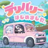 【待望】デリバリーはじめました【派遣可能‼】