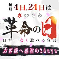 【激熱】毎月4日、24日はお客様大還元感謝DAY【あいこね革命】