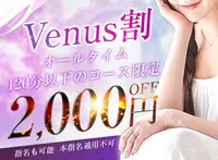 ☆★☆ オールタイム！Venus割 開催中 ☆★☆