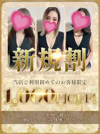 ご新規様★限定割引！！80分9,000円～♪♪