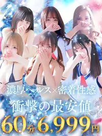 ご新規様限定イベント！60分6999円～