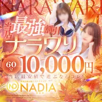 60分10,000円ナラワリコース大好評開催中✨