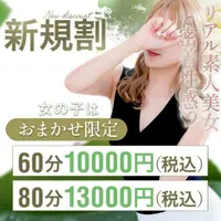 ★ご新規様割り引き★最大2,000円OFF！80分13,000円♪