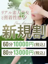 ★ご新規様割り引き★最大2,000円OFF！80分13,000円★