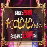 ビンビンチャレンジ　射精回数に応じてその場でキャッシュバック！！
