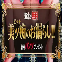 聖水無料でご案内＆おもらしパンツプレゼント