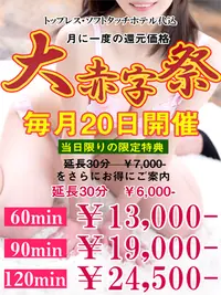 ☆大・赤字祭～60分￥11,000～ 【毎月20日限定開催！】