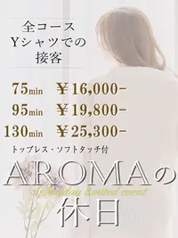 ☆Aromaの休日 【日曜日限定！日曜日11時～22時受付営業！】