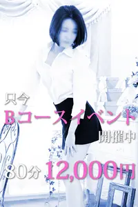 とってもお得な【回春Bコースイベント】開催中！