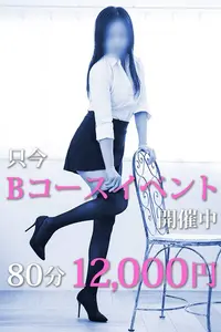 とってもお得な【回春Bコースイベント】開催中！