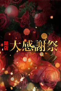 【★閉店大感謝祭・開催中です★】