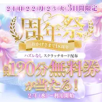 ★18周感謝祭スクラッチ★使用期限：３月末まで！！