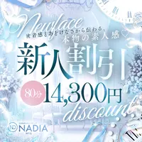 80分14300円★新人割引！！！