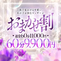 【超お得！】60分9900円！おまかせ割引