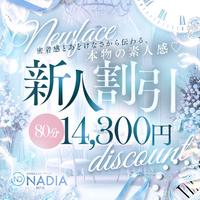 80分14300円★新人割引！！！