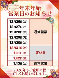 年末年始の営業のご案内