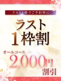 ラスト1枠割で2000円OFFでご案内です！