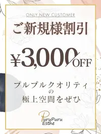 ご新規様！最高の空間に3000円OFFで御案内です！