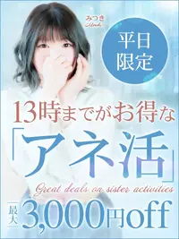 13：00までの…【アネ活】はじめませんか？