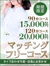 さらにお得に【マッチングフリーコース】さらにお得にご案内！