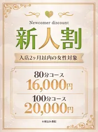 【新人割】フレッシュなセラピストとの出会いを♪
