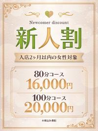 【新人割】フレッシュなセラピストとの出会いを♪