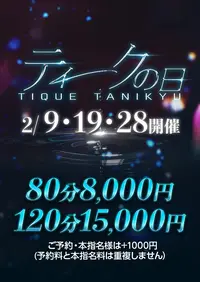 【ティークの日】開催決定！2月9日(月)・19日(木)・28日(土)