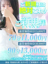 ご新規様は絶対これ！！ご新規様限定イベント