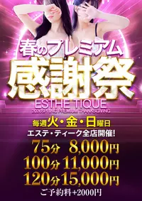 ◆超破格◆【75分8000円】春のプレミアム感謝祭★開催！